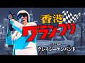 香港グランプリ / クレイジーケンバンド