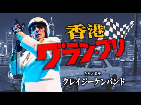 香港グランプリ ／ クレイジーケンバンド - YouTube