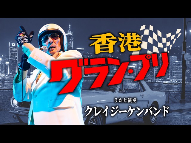 香港グランプリ ／ クレイジーケンバンド - YouTube