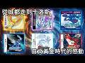 一口氣帶你回顧，寶可夢最強金銀版|藍寶石版|珍鑽|黑白|一路到XY的劇情與演進|神奇寶貝
