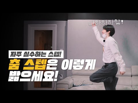 |  춤 처음 배울 때 하기 쉬운 &amp;#39;스텝&amp;#39; 실수💔 | 낙타에게 물어봐 댄서 안무가 댄스강사 백업댄서 <strong>백댄서</strong>