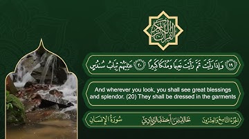 سورة الإنسان | القارئ خالد بن أحمد الزيادي | رواية حفص عن عاصم