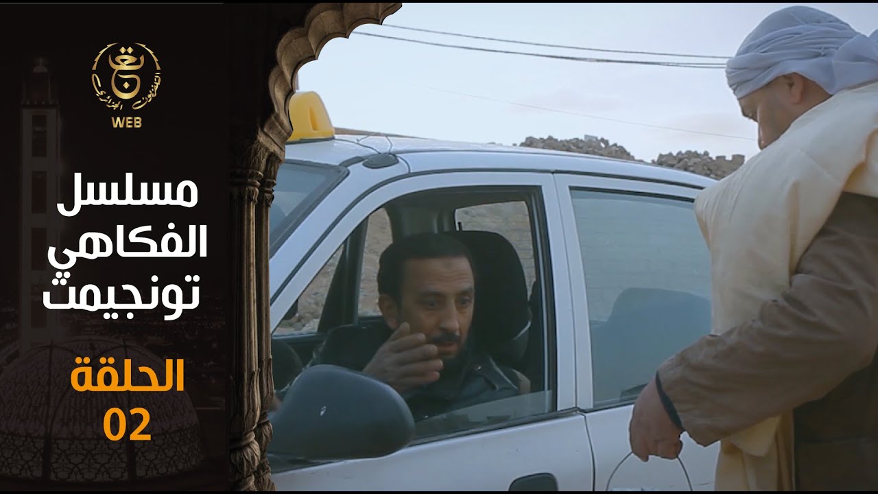مسلسل الفكاهي تونجيمت الحلقة 2 طاكسي |  Tounjimt EP 02