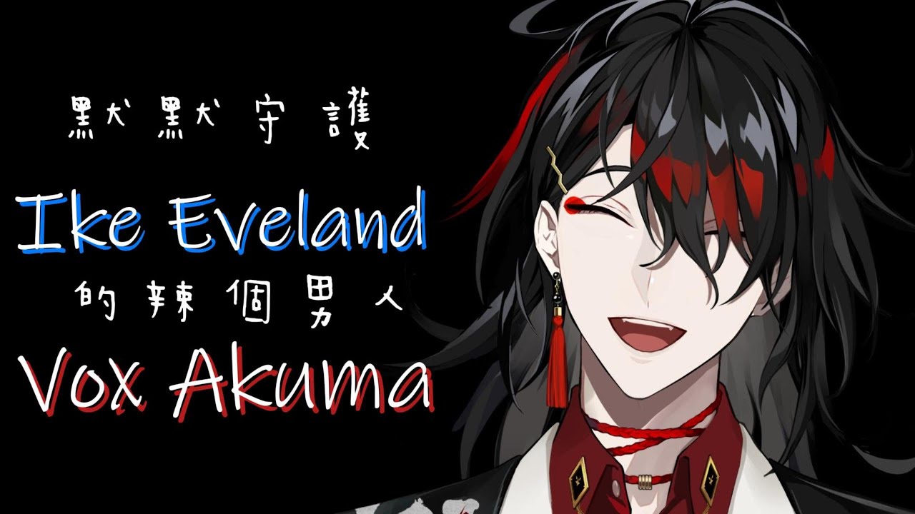 【NIJISANJI EN/中英字幕/CP向IKEAKUMA❤💙】默默守護Ike Eveland的辣個男人Vox Akuma