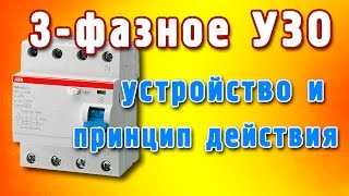 Трехфазное УЗО принцип работы. Как устроено трехфазное УЗО