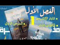 كتاب قلبي اطمأن فيزياء مراجعة نهائية الفصل الأول التيار الكهربي قانون أوم الدرس الأول 