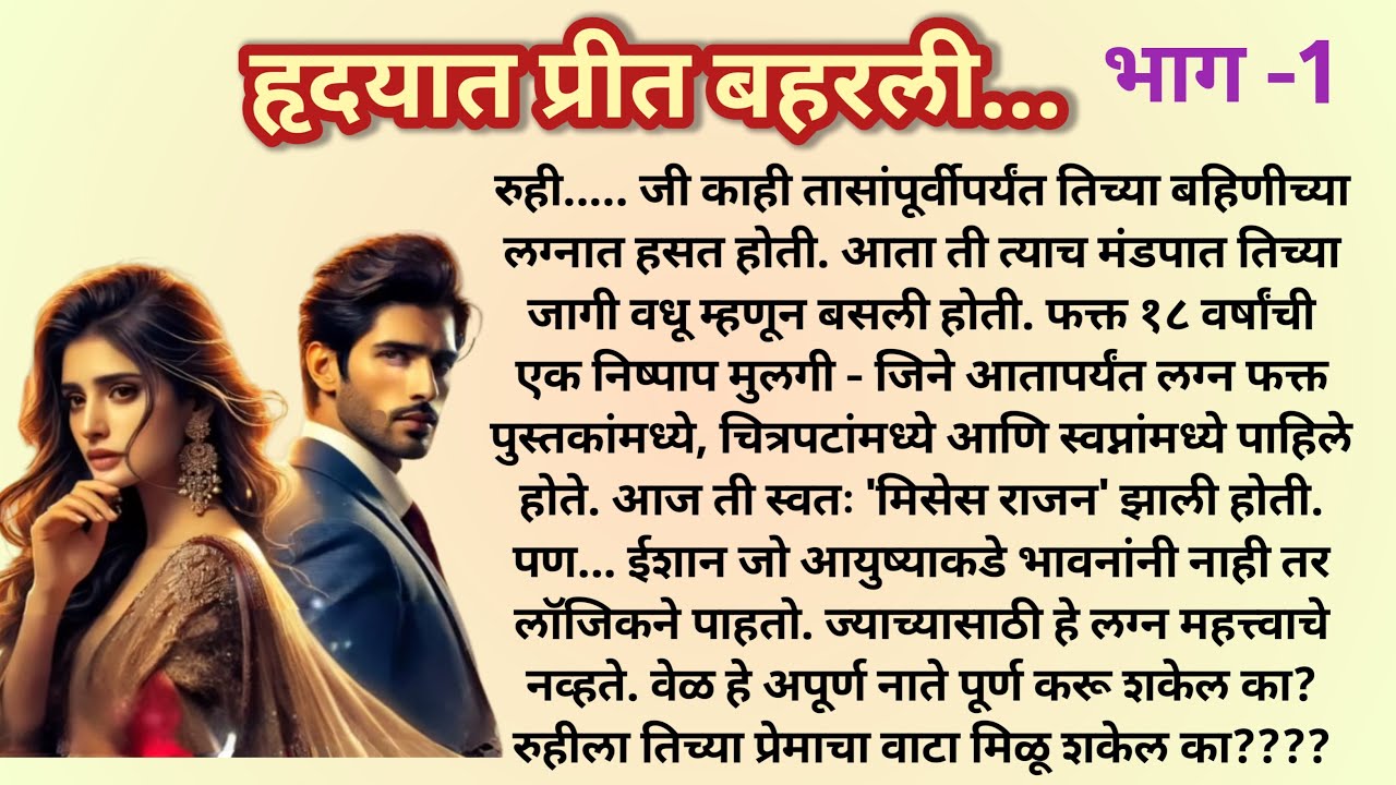 हृदयात प्रीत बहरली |Professor Student LoveStory❤️|भाग - 1 |Marathi Katha मराठी कथा @shwet-saee