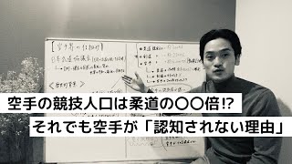 【空手家必見】空手が認知されない理由はここにあった！～競技人口は柔道の〇〇倍⁉～