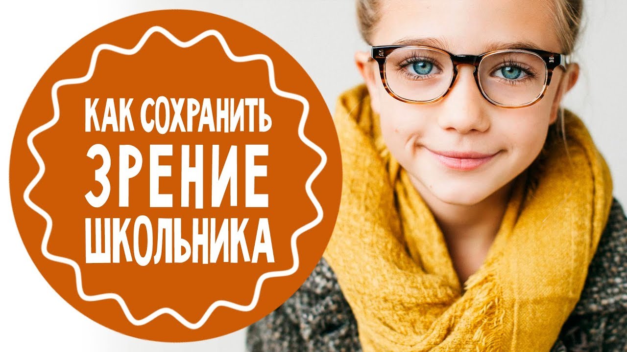 10 советов: как сохранить зрение школьника