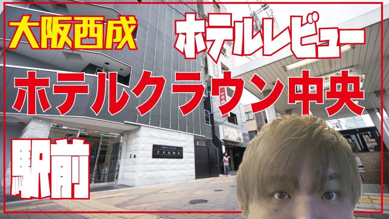 あいりん初心者向き【ホテルレビュー】￥2,610　ホテルクラウン中央　大阪　西成ホテル　大阪観光　激安ホテル　あいりん