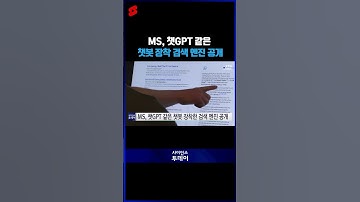 MS, 챗GPT 같은 챗봇 장착한 검색 엔진 공개...챗봇시장 춘추전국 #shorts