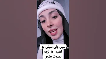 سيل ولي سيلي بو بشرى 