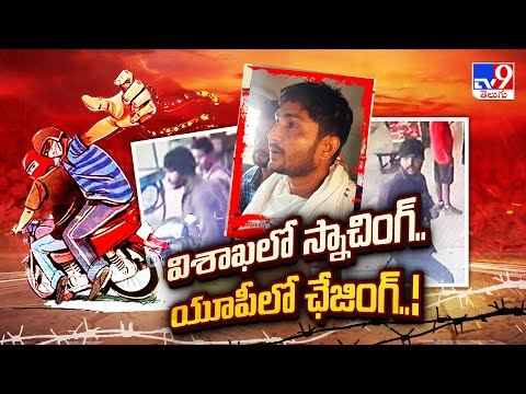 విశాఖలో స్నాచింగ్.. యూపీలో ఛేజింగ్ | Visakhapatnam & UP - TV9 - TV9