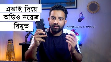free ai Audio Noise Remove | এআই দিয়ে অডিও নয়েজ রিমুভ । Adobe AI tutorial