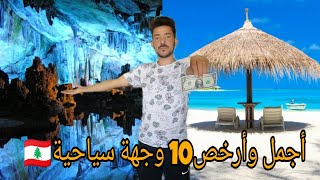 أفضل  10معالم سياحية في لبنان |Lebanon