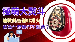【為什麼不推薦極萌大熨斗美容儀】收到很多私信留言詢問這款美容儀，全程無廣，不吹不黑，紅外線鏡頭下告訴你為什麼我們不推薦