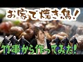 【田舎暮らし】竹串から作る焼き鳥づくり！〜丸二日かかる渾身の味〜
