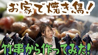 【田舎暮らし】竹串から作る焼き鳥づくり！〜丸二日かかる渾身の味〜
