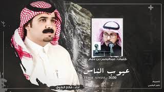 عيوب الناس I كلمات عبدالرحمن بن عايض I أداء فالح الطوق | (حصرياً) 2020