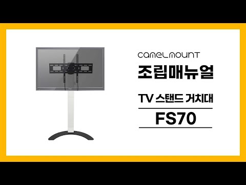 무타공 TV스탠드 거치대 FS-70 조립영상