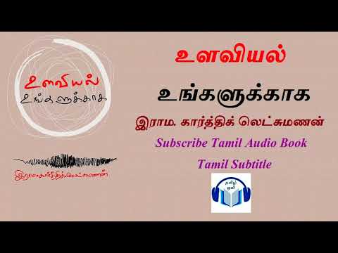 உளவியல் உங்களுக்காக written by இராம. கார்த்திக் லெட்சுமணன் Tamil Audio Book