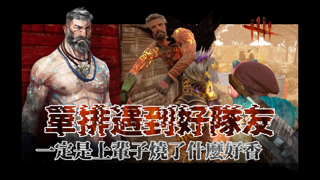 單排遇到好隊友 一定是上輩子燒了什麼好香 | Dead by Daylight
