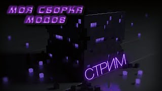 Minecraft - моя сборка модов. Выживание. ► Майнкрафт стрим