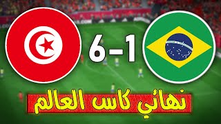 مباراة للتاريخ منتخب تونس يهزم منتخب البرازيل 6-1 في نهائي كاس العالم قطر 2022