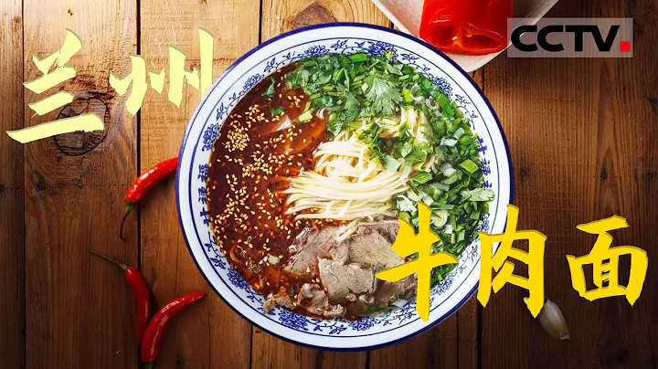兰州拉面 兰州牛肉面 傻傻分不清？看兰州人每天吃什么面！《兰州牛肉面》【CCTV纪录】 - 天天要闻
