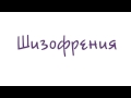 Медицина для чайников. Шизофрения - определение, симптомы, причины, лечение.