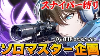 【APEX】スナイパー縛りソロマスター企画  ~真のTIEになるために~