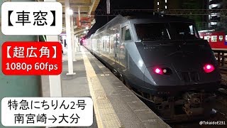 【車窓】特急にちりん2号 南宮崎→大分【全区間】