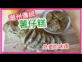 【中式】丨傳統潮州薯仔糕 Traditional Potato Cakes丨新年糕點。傳統糕點。潮州潮汕薯仔糕。土豆糕龍糕。馬鈴薯粿。外婆的味道