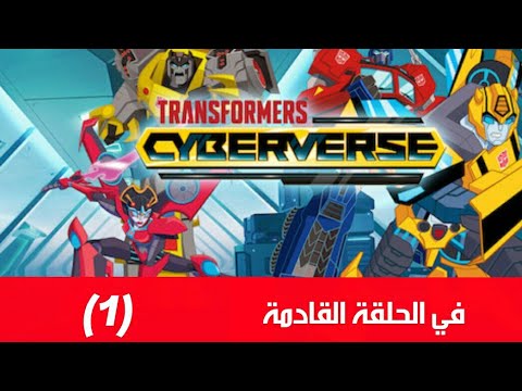 ترانسفورمرز سايبر فيرز في الحلقة القادمة Transformers Cyberverse جديد سبيستون