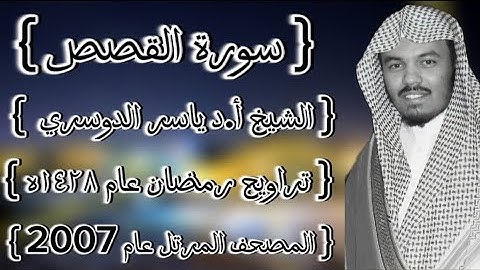 28 سورة القصص كاملة الشيخ ياسر الدوسري عام ١٤٢٨ۿِ /2007م إمام الحرمين الشيخ أ.د ياسر  الدوسري 🫀