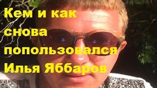 Кем и как снова попользовался Илья Яббаров. Илья Яббаров, ДОМ-2, ТНТ Кем и как снова попользовался Илья Яббаров. Илья Яббаров, ДОМ-2, ТНТ