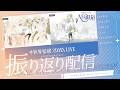 【ライブ】ヰ世界情緒2DAYSLIVE 最速振り返り配信!【ヰ世界電子通信部】