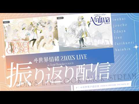 【ライブ】ヰ世界情緒2DAYSLIVE 最速振り返り配信！【ヰ世界電子通信部】