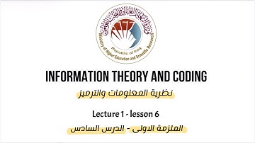 الملزمة الاولى | الدرس السادس | نظرية المعلومات والترميز | Self information (2 Examples)