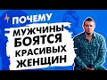 Почему мужчины боятся красивых женщин. Страх знакомства