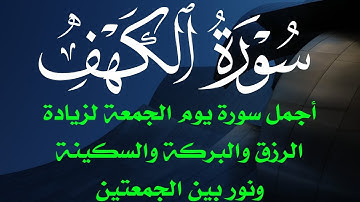 سورة الكهف أجمل سورة يوم الجمعة لزيادة الرزق والبركة والسكينة والهدوء ونور بين الج