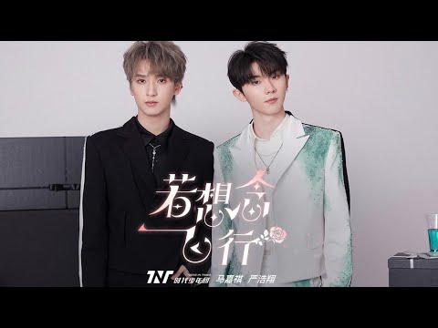 【TNT时代少年团 马嘉祺】《若想念飞行》主唱：马嘉祺/严浩翔 —— 《乌托邦少年》Disc2 “乌托邦乐园”【Ma JiaQi】