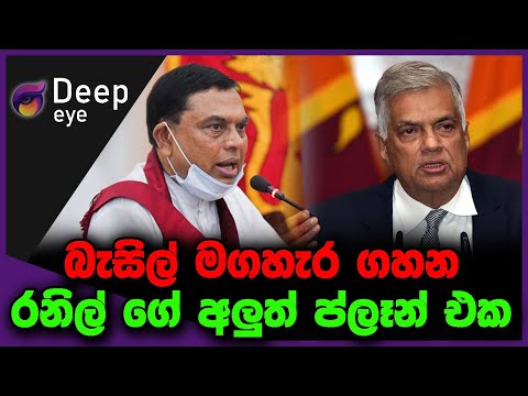 බැසිල් මගහැර ගහන රනිල් ගේ අලුත් ප්ලෑන් එක | DEEP EYE | The Leader TV