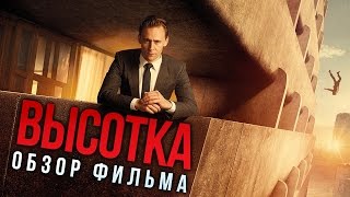 Высотка - Стиль, антиутопия, Том Хиддлстон (Обзор)