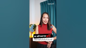 AI สร้างภาพฟรี ได้ภาพทันใจไม่กี่วินาที #ai #howto #ครูแซนดร้า