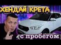 Подбираем Хендай Крета С ПРОБЕГОМ! Куда смотреть, что искать и какие версии лучше не покупать?