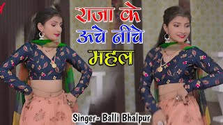 मेरे राजा के ऊँचे नीचे महल | Mere Raja Ke Uche Niche Mahal | Singer Balli Bhalpur #NewRasiya