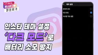 인스타 테마 설정 '다크 모드'로 배터리 소모 방지 [인스타그램 활용하기]
