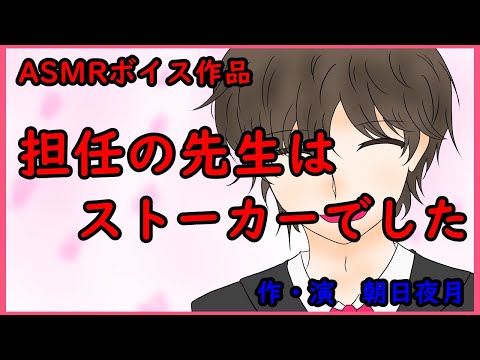 【女性向け】【ASMR】シチュエーションボイス「担任の先生はストーカーでした」