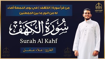 سورة الكهف القارئ علاء عقل تلاوة خاشعة Surah Al Kahf
